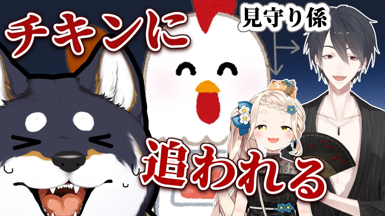 【Chicken Feet】チキンに追われる犬とそれを見る人々【夢追翔/町田ちま/黒井しば　＃黒夢町】