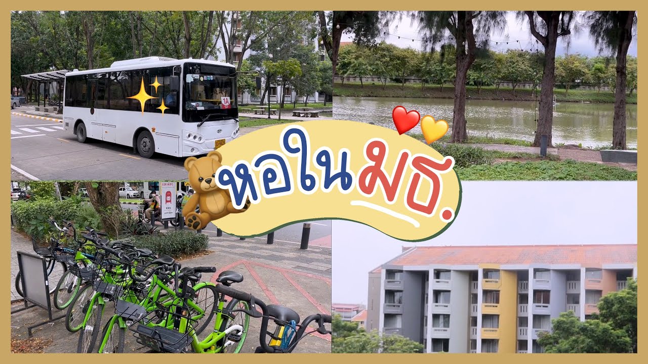 หอในมธ พามาดูว่าเด็กธรรมศาสตร์รังสิตเขาอยู่กันยังไง ✨| @Luminan