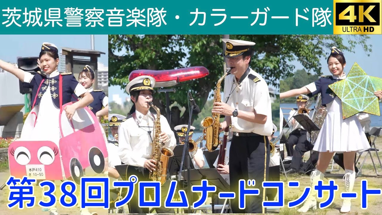 茨城県警察音楽隊・カラーガード隊　第38回プロムナードコンサート　2025.6.22