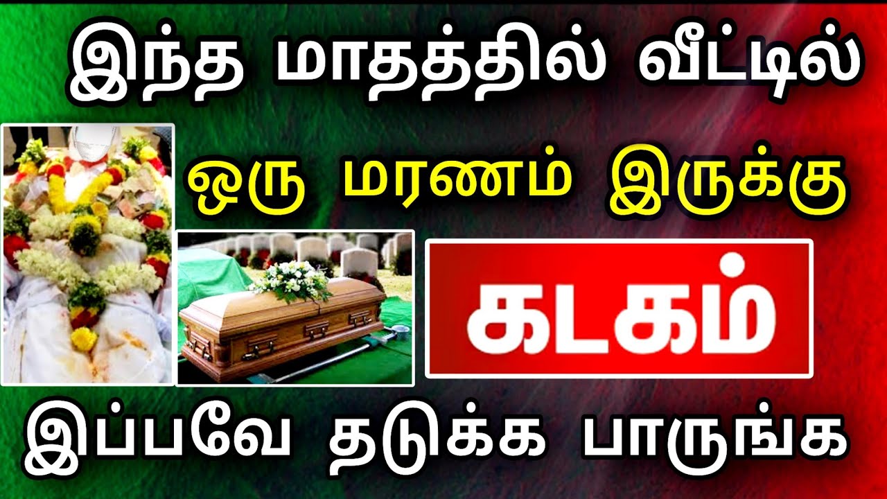 கடகம் ராசி, மார்ச் மாத பலன் ! மரணம் ஒன்று வருகிறது ! இதை செய்தால் தடுக்க முடியும் ..!