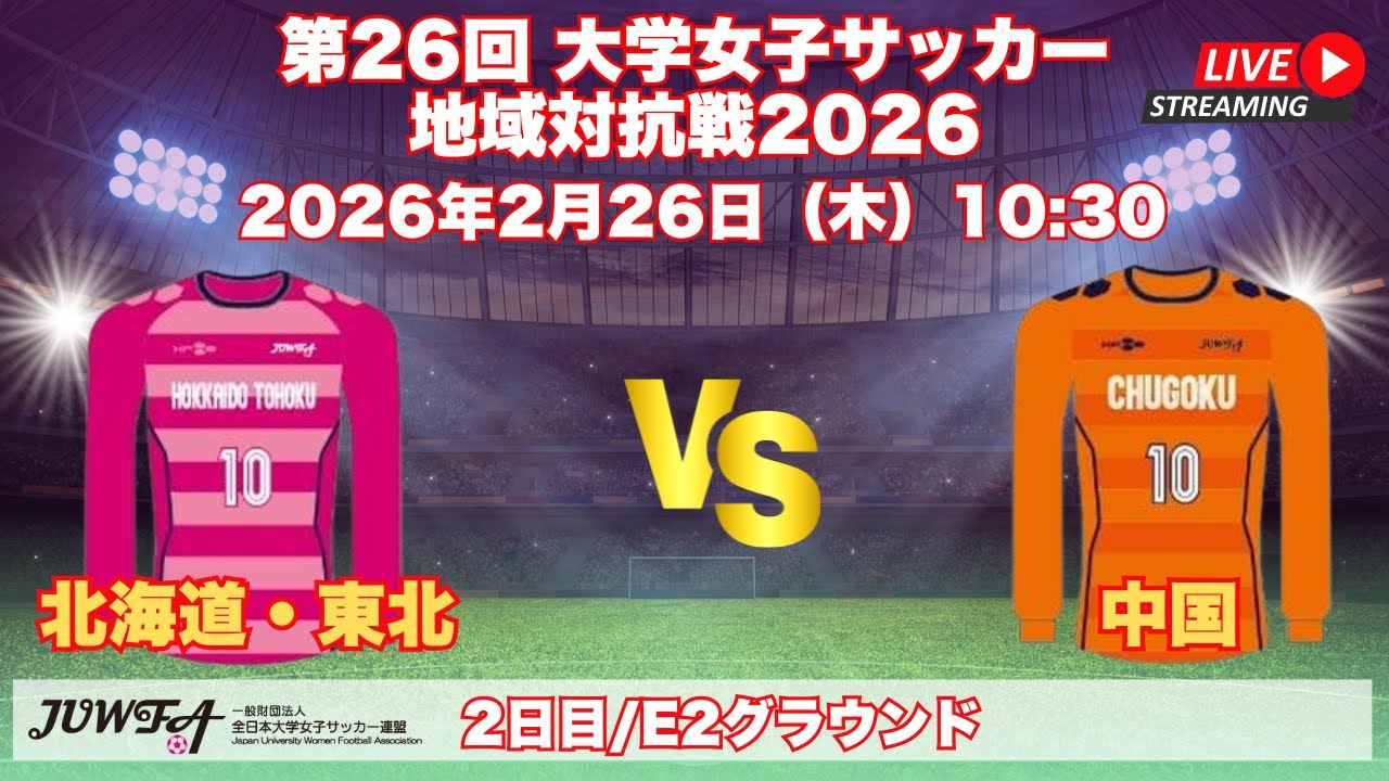 2月26日（木）10:30 北海道東北 vs 中国【大学女子サッカー地域対抗戦2026】