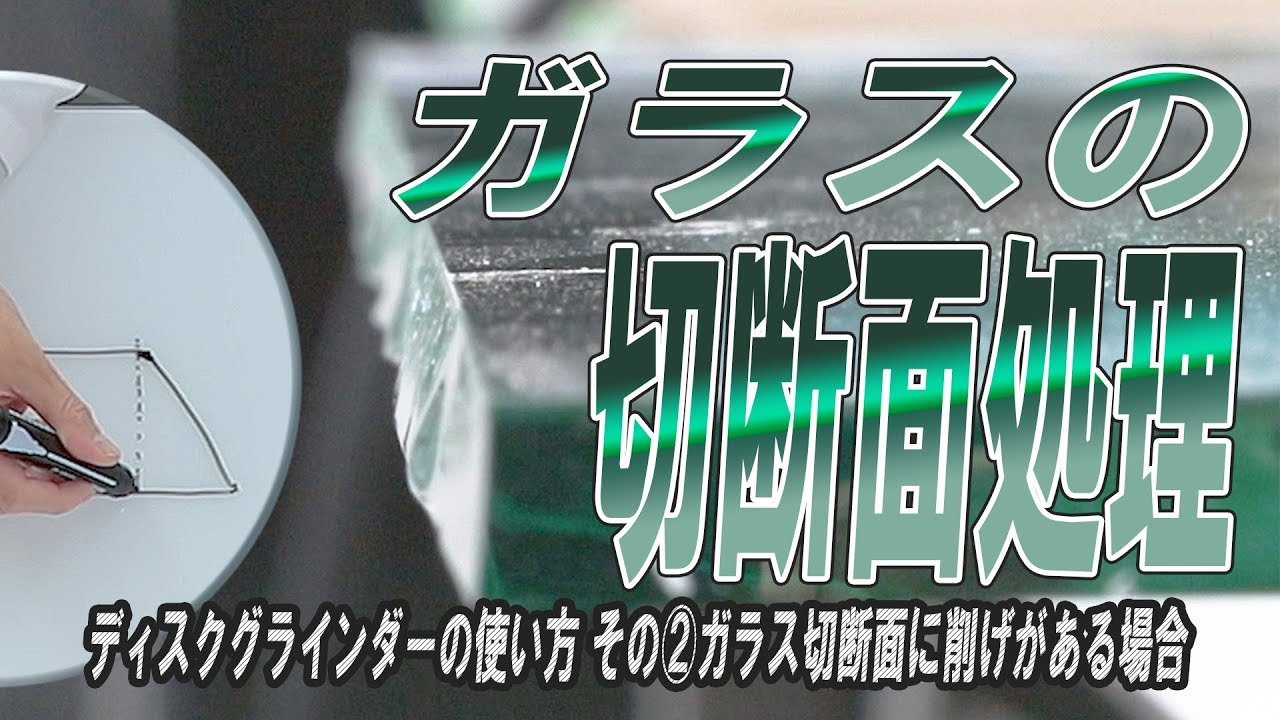 切断面の仕上げ ~ディスクグラインダーの使い方~ その②ガラス切断面に削げがある場合 【ガラスDIY】