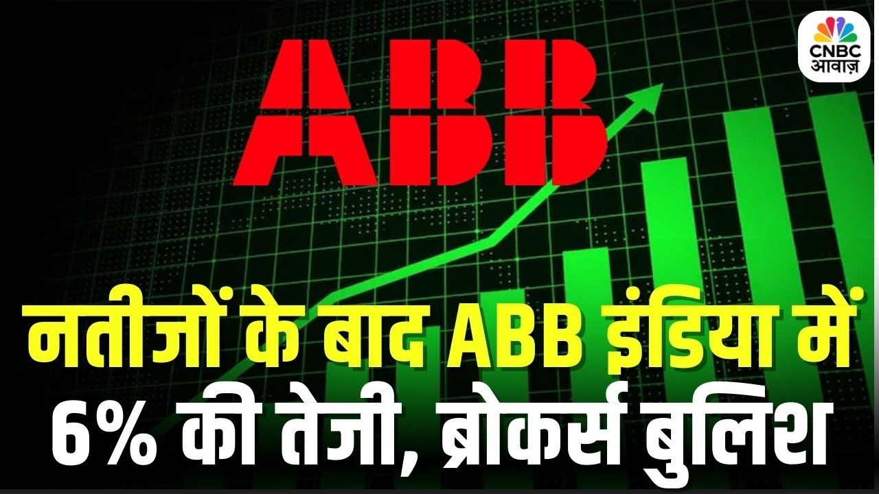 ABB India Q Results Boost Stock: नतीजों के बाद ABB इंडिया में 6% की तेजी, ब्रोकर्स बुलिश