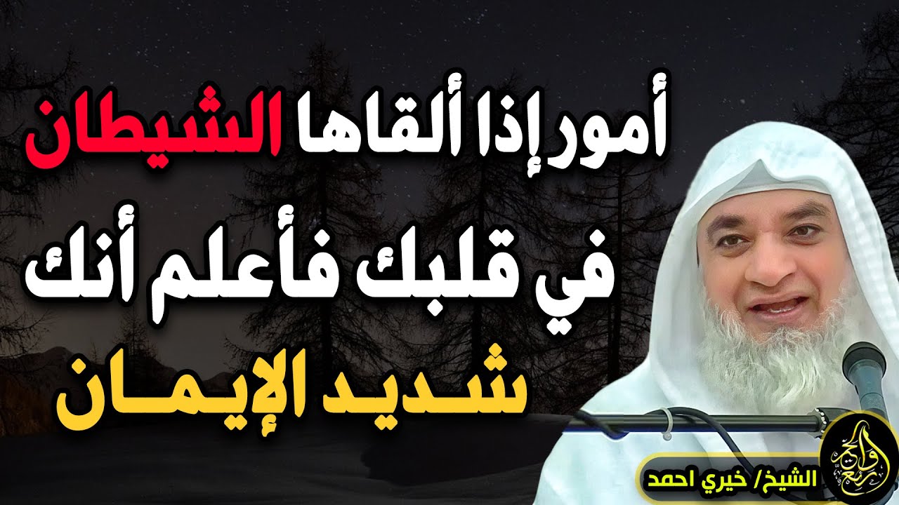 أمور إذا ألقاها الشيطان في قلبك فاعلم أنك شديد الإيمان .. الشيخ خيري أحمد