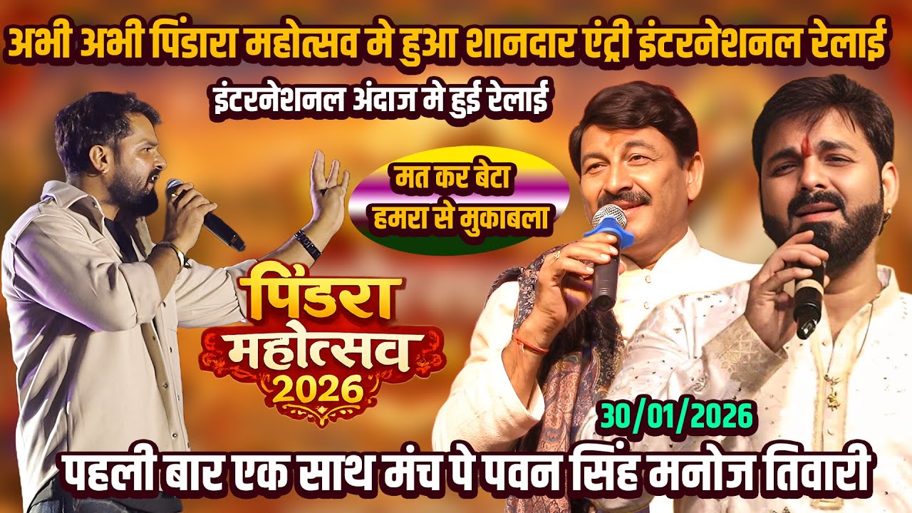 #खेसारी लाल को #मनोज तिवारी ने इंटरनेशनल अंदाज मे रेला #Pindara_Mahotsav #Pawan_Singh #Manoj_Tiwari