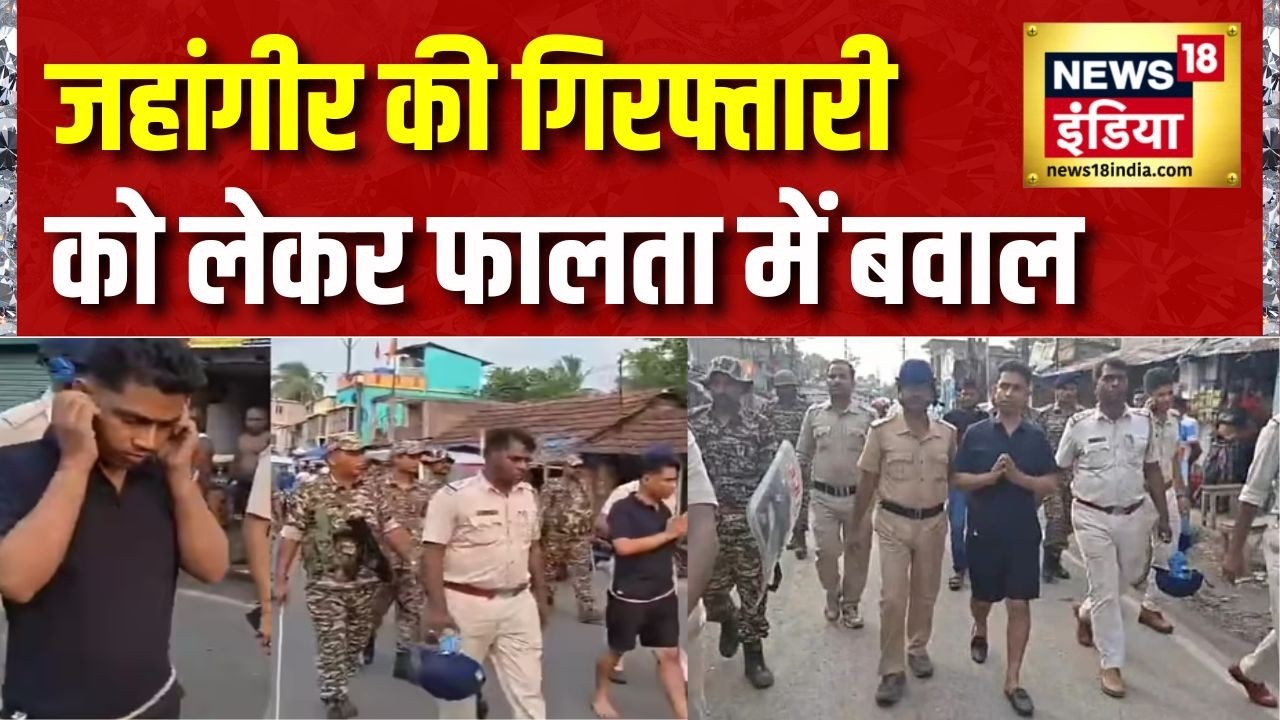 Falta में जहांगीर की गिरफ्तारी का विरोध, समर्थकों ने किया प्रदर्शन | TMC | Jahangir Khan Arrest