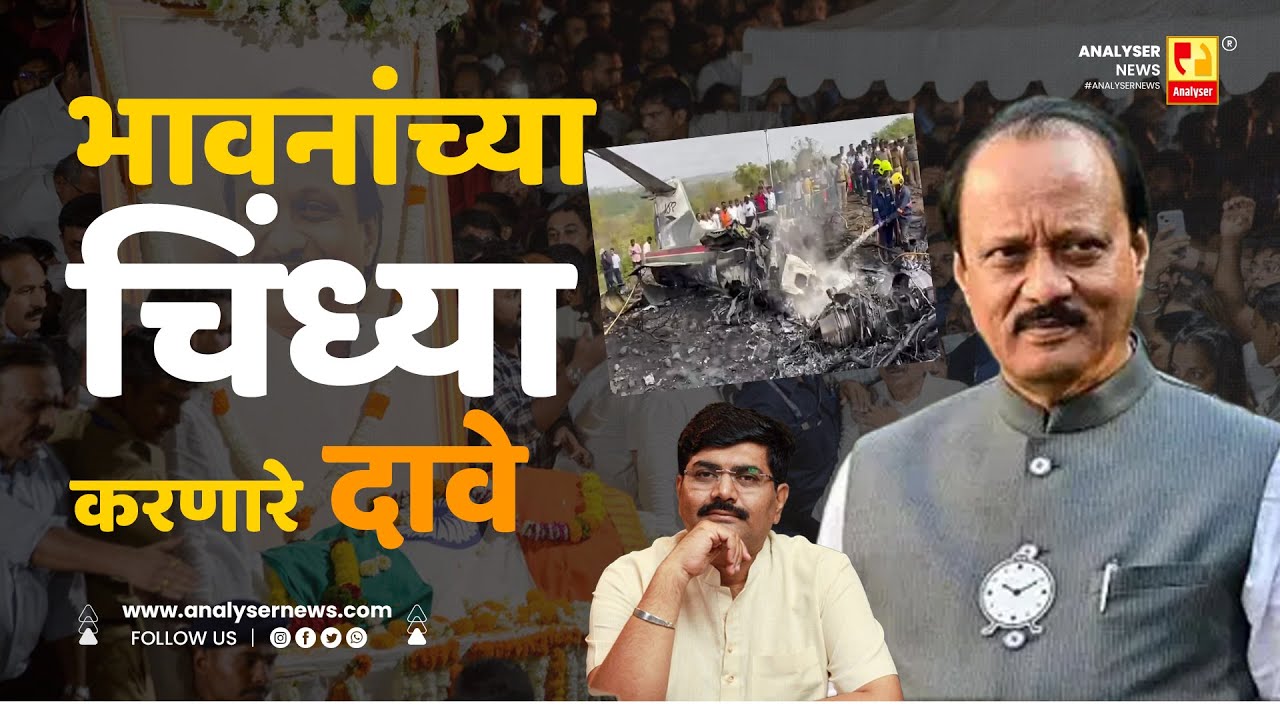 भावनांच्या चिंध्या करणारे दावे  | Sushil Kulkarni | Analyser | Sharad Pawar | Plane Crash
