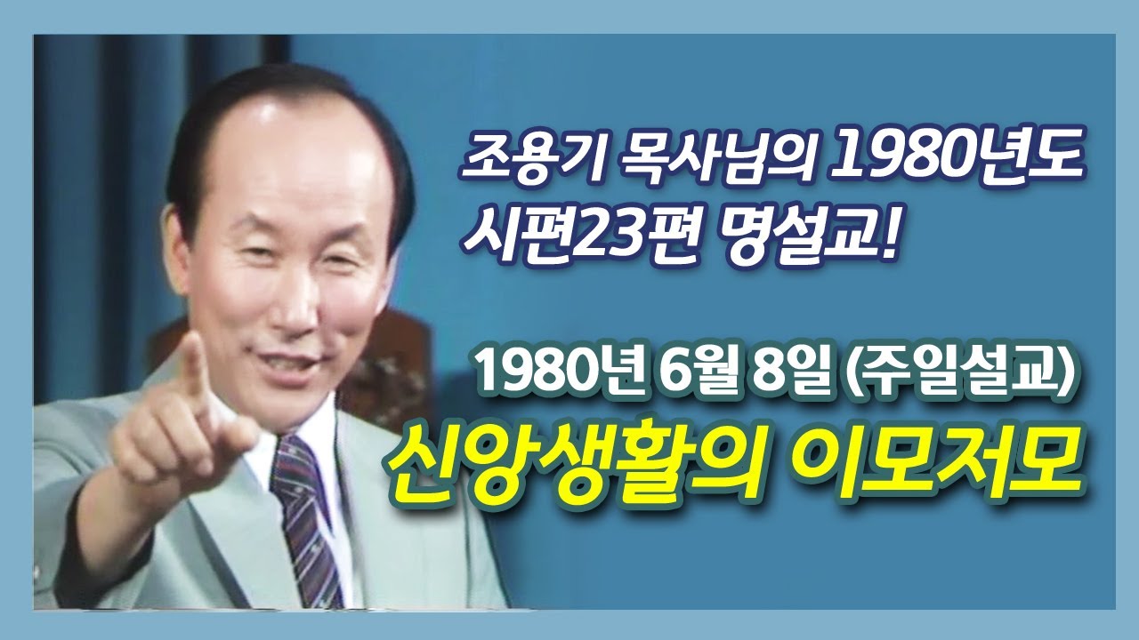 1980년도 조용기 목사님의 '시편23편' 명설교- 1980년 6월 8일 주일설교 