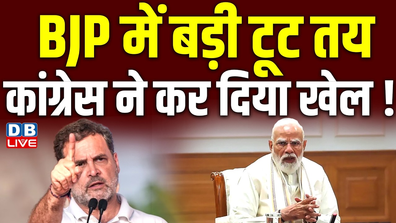 jharkhand rajya sabha election : BJP में बड़ी टूट तय, Congress ने कर दिया खेल | Rajesh Thakur #dblive