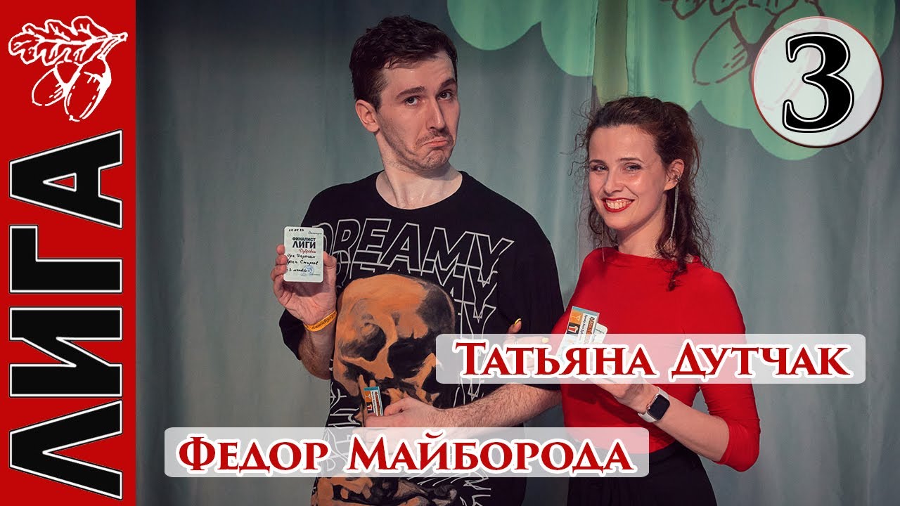 Лига Дубровки 22.04.23 Федор Майборода — Татьяна Дутчак