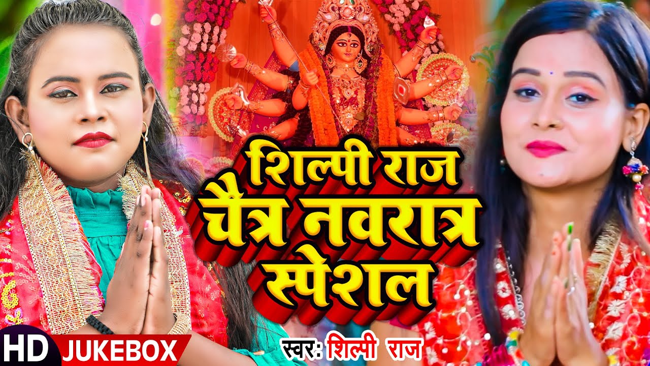 #VIDEO | #शिल्पी_राज चैत्र नवरात्र स्पेशल | #Shilpi Raj | #देवी_गीत | Bhojpuri Navratri Song 2023