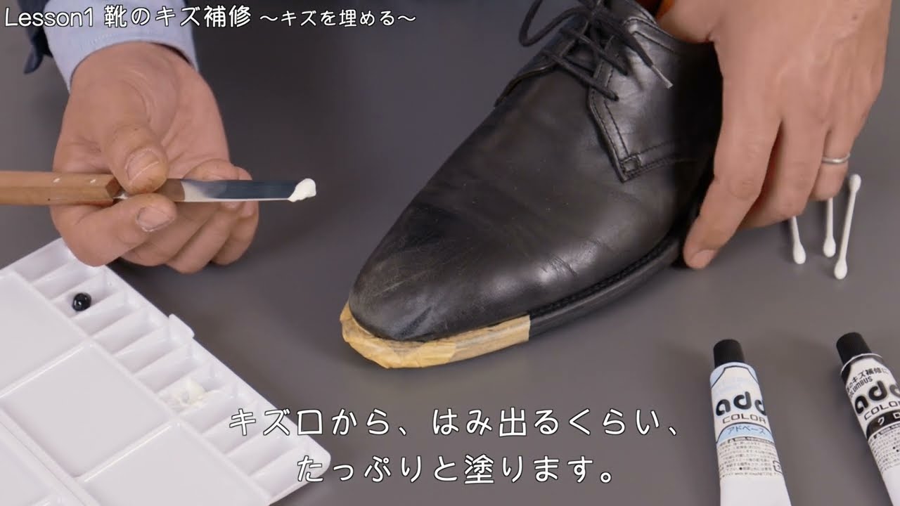 『靴のキズ補修 前編 アドベースでキズを埋める 』教えて！！三橋先生 Lesson1【コロンブス公式動画】