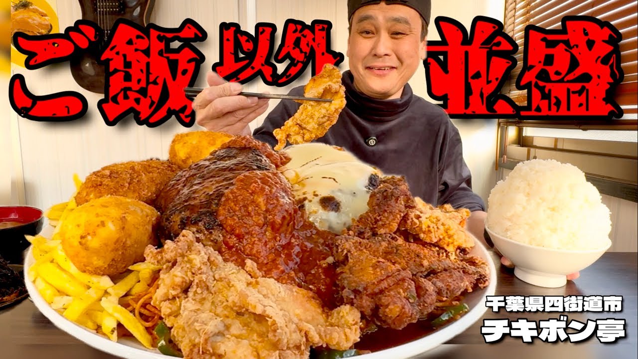 【大食い】特大メニューが存在する小さなお店！？美味いが詰まった茶色いプレートが最高過ぎた！！〜チキボン亭さん〜【大胃王】【千葉県】