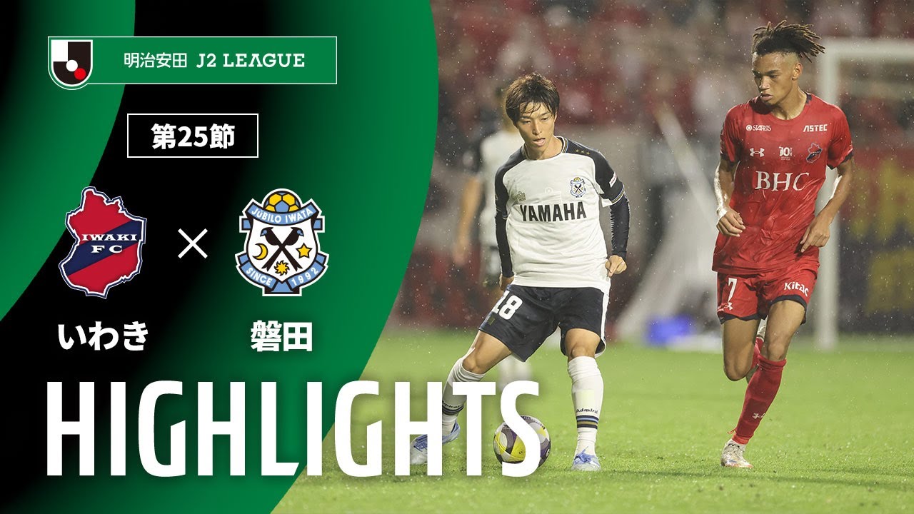 【公式】ハイライト：いわきＦＣvsジュビロ磐田 明治安田Ｊ２リーグ 第25節 2025/8/10
