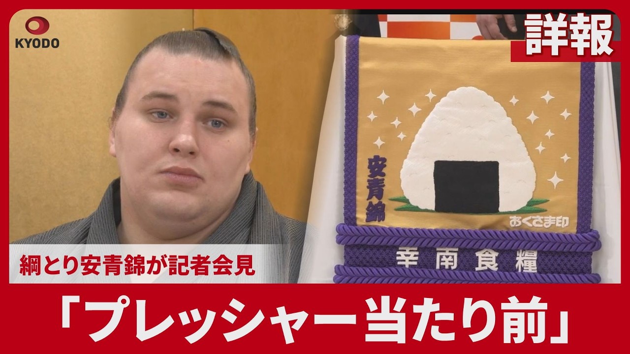 【詳報】「プレッシャー当たり前」  綱とり安青錦が記者会見