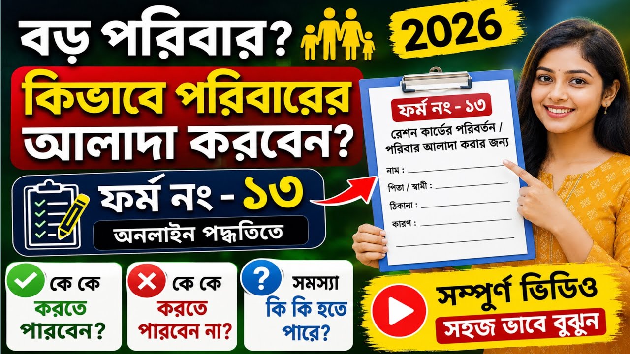 Ration Card Form 13 Fill Up 2026 | Complete Process to Apply for Family Split