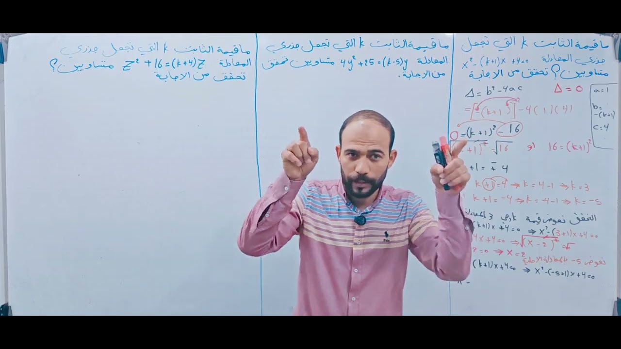 جد قيمة الثابت k التي تجعل جذري المعادلة متساويين #رياضيات#الثالث_متوسط #الفصل_الثالث 