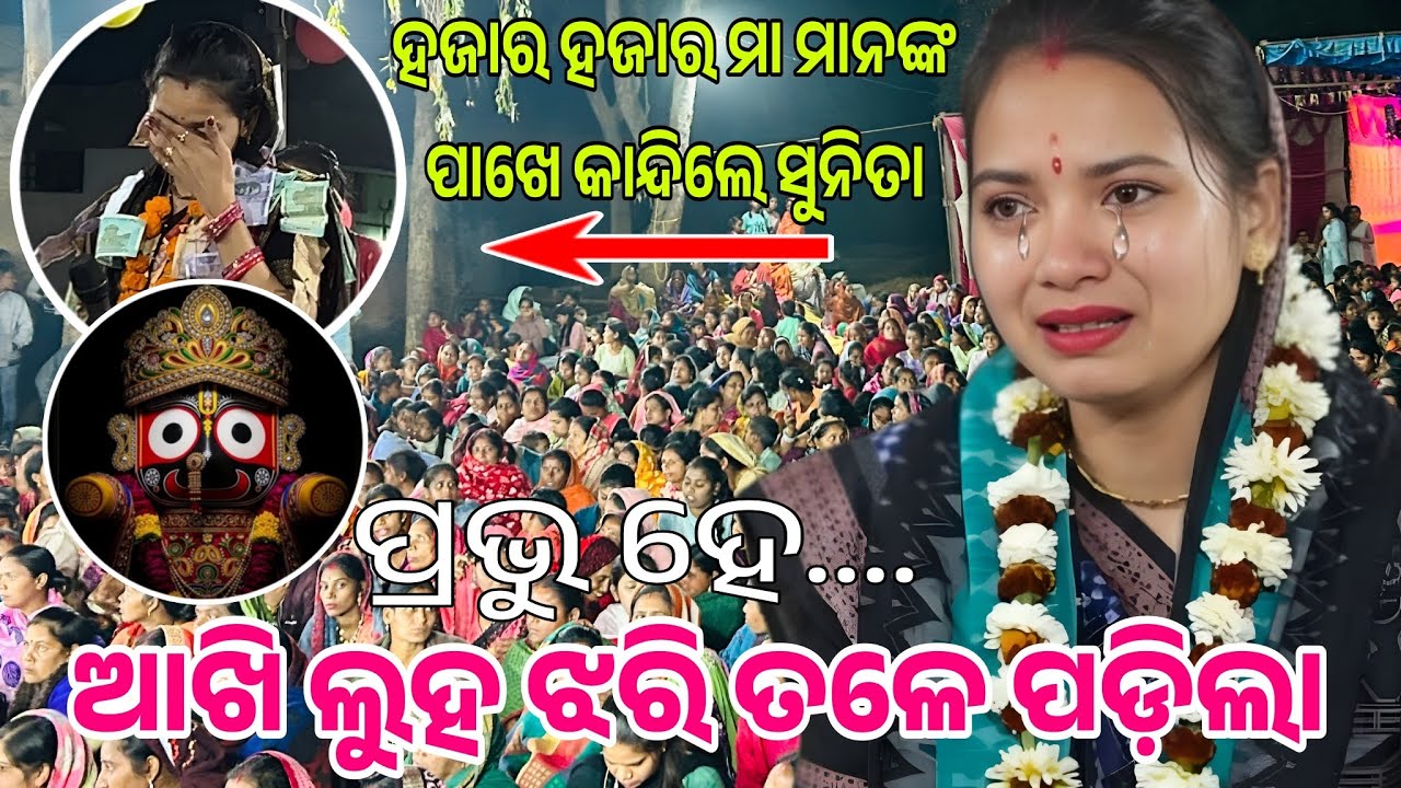 ଆଁଖି ଲୁହ ଝରି ତଳେ ପଡିଲା //ହଜାର ହଜାର ମା ମାନଙ୍କ ପାଖେ କାନ୍ଦିଲେ // ସୁନିତା ସାହୁ //ଦୁଲ୍ହପାଲି କୀର୍ତ୍ତନ ଧାରା.