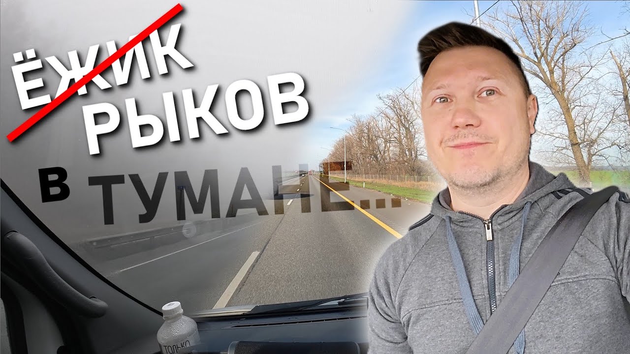Настоящий Сайлент Хилл: дорога в тумане и Соболь НН на горных серпантинах. Рейс Сочи-Казань.
