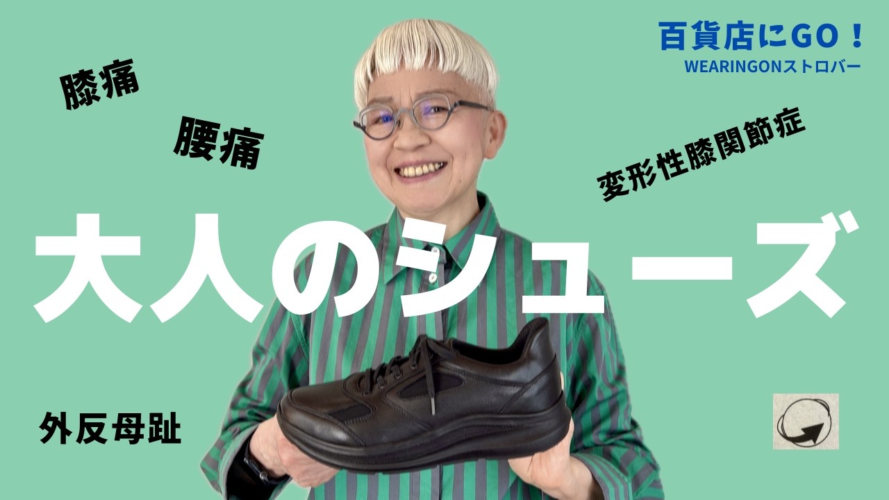 【＃76】靴を正しく選べば変わる！膝痛、腰痛、外反母趾、変形性膝関節症が楽になるWEARINGONストロバー