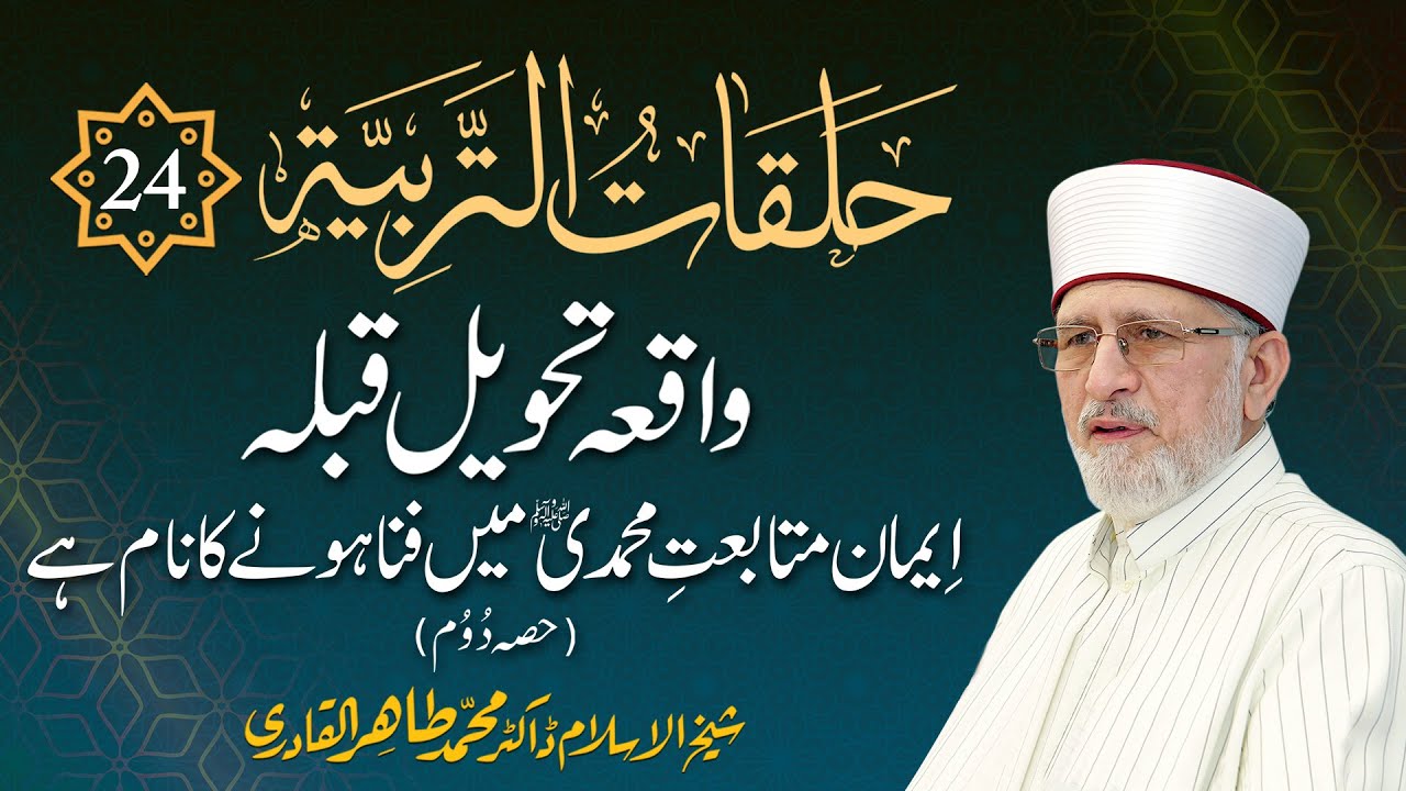 Episode: 24 | Waqia Tahweel e Qibla | Iman Mutabiat e Muhammadi ﷺ Main Fanaa Hona | with Subtitles