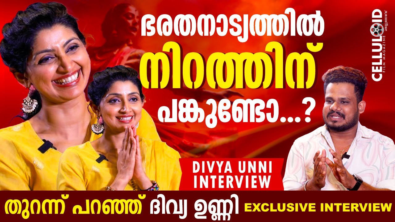 ഭരതനാട്യത്തിൽ നിറത്തിന് പങ്കുണ്ടോ? തുറന്ന് പറഞ്ഞ് ദിവ്യ ഉണ്ണി | Divya Unni Exclusive Interview