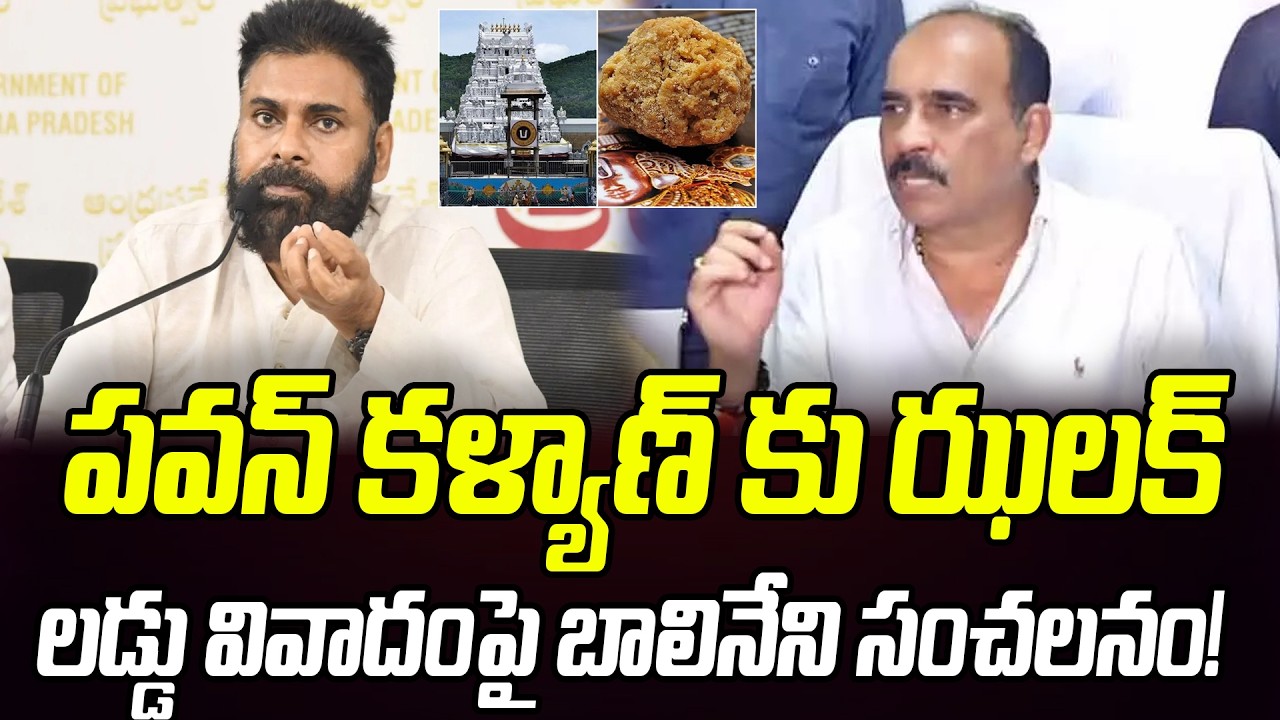 పవన్ కళ్యాణ్ కు ఝలక్.. లడ్డు వివాదంపై బాలినేని సంచలనం..! | Praja Chaithanyam