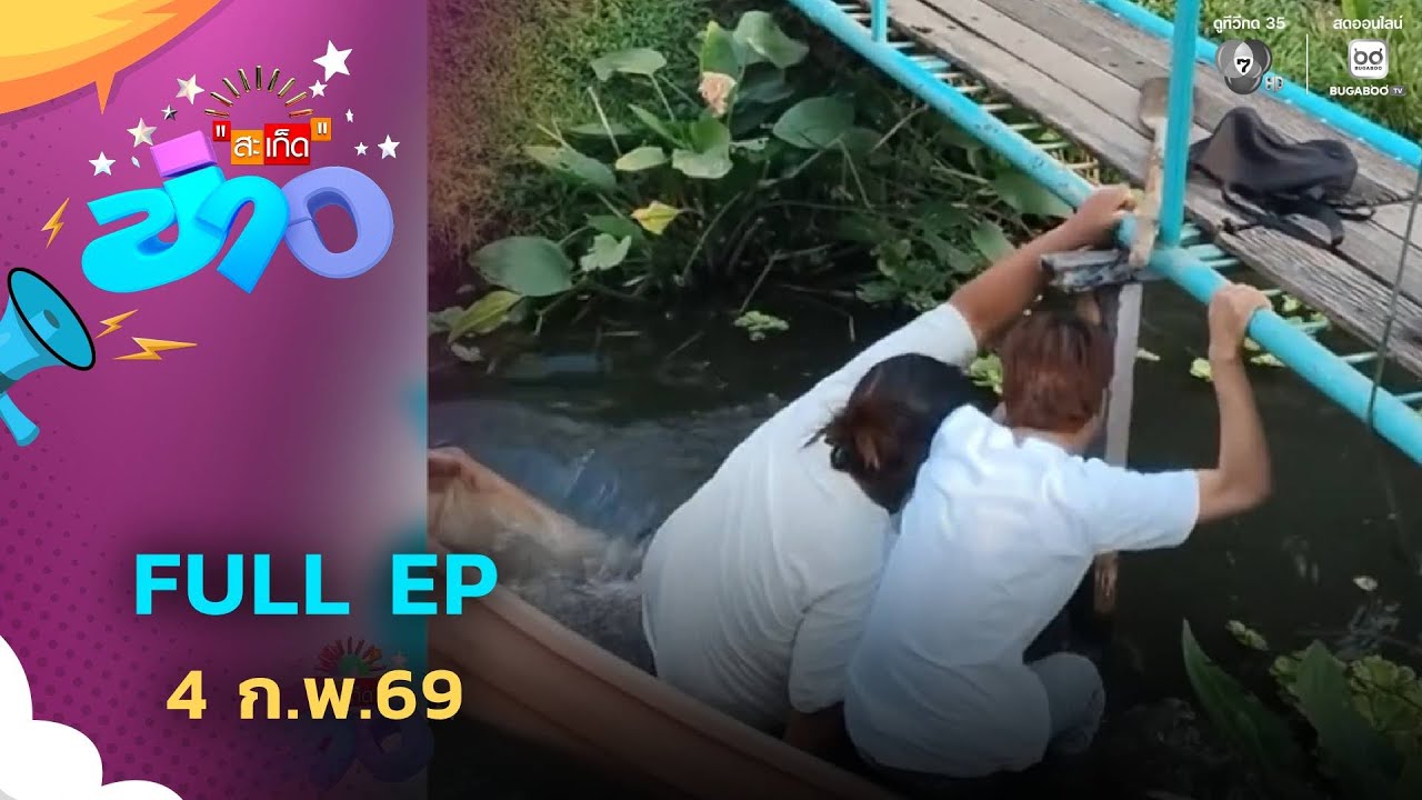 สะเก็ดข่าว | FULL EP | 4 ก.พ.69