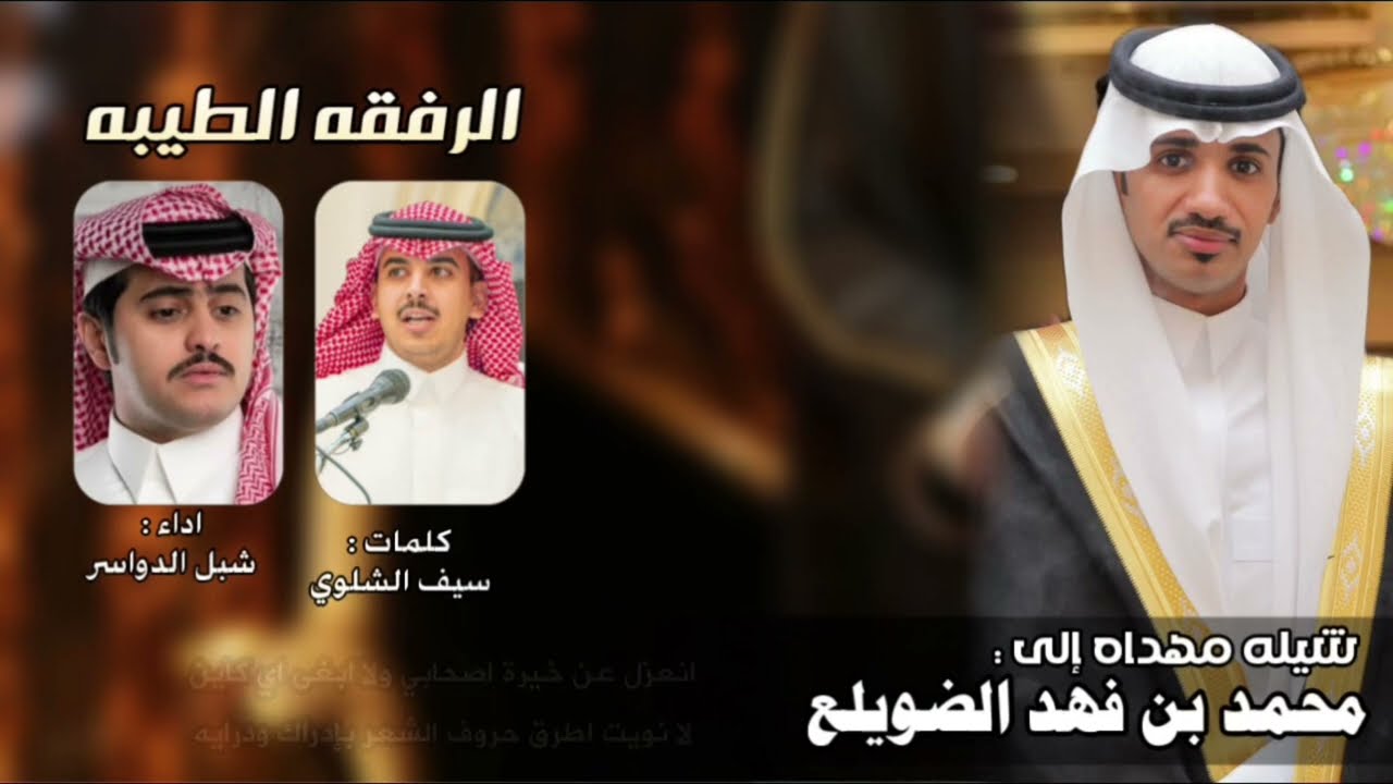 الرفقه الطيبه | كلمات : سيف الشلوي | اداء : شبل الدواسر 