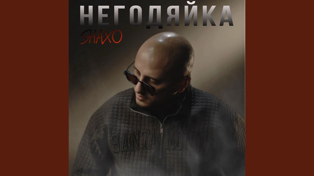 Негодяйка