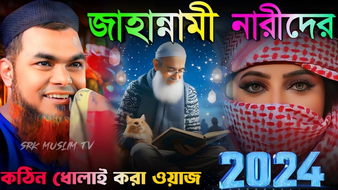 2024 জাহান্নামী নারীদের কঠিন ধোলাই ! মাওঃ শাহনাজ মন্ডল ! ধোলাই করা ওয়াজ ! Shahnaz mandal jalsa 2024