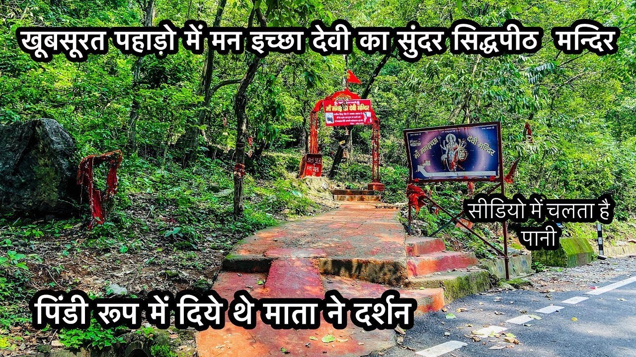 खूबसूरत पहाड़ो मे माँ मन इच्छा देवी का सुंदर सिद्धपीठ मंदिर | Maa Man Iccha Devi Mandir Tehri गढ़वाल