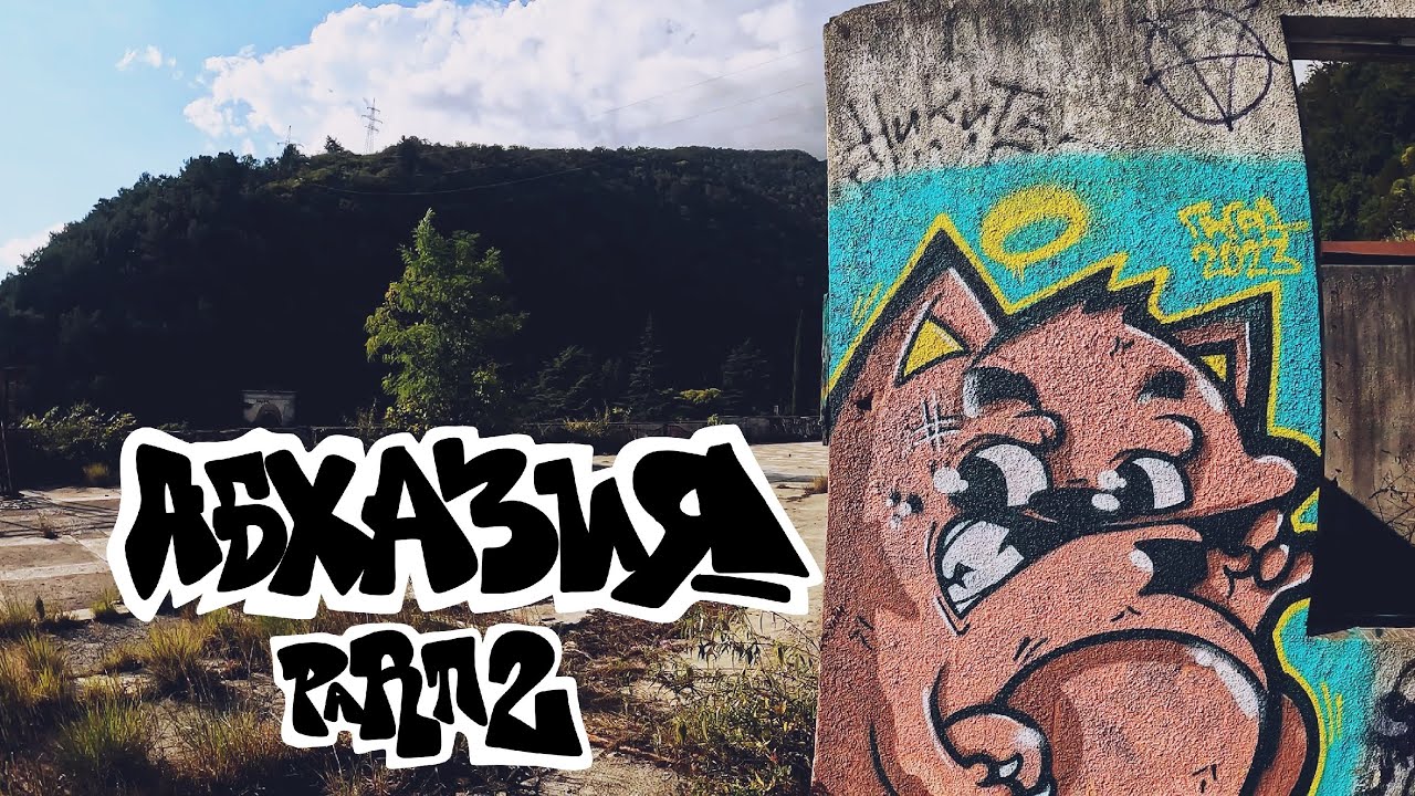 Graffiti - Remes / Южный трип: Абхазия/ Гагра part 2.