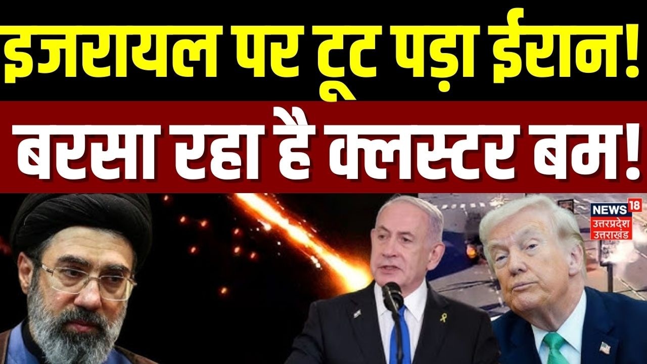 Iran America War Update: इजरायल पर आधी रात में ईरान ने बरसाया क्लस्टर बम! | Trump | Netanyahu