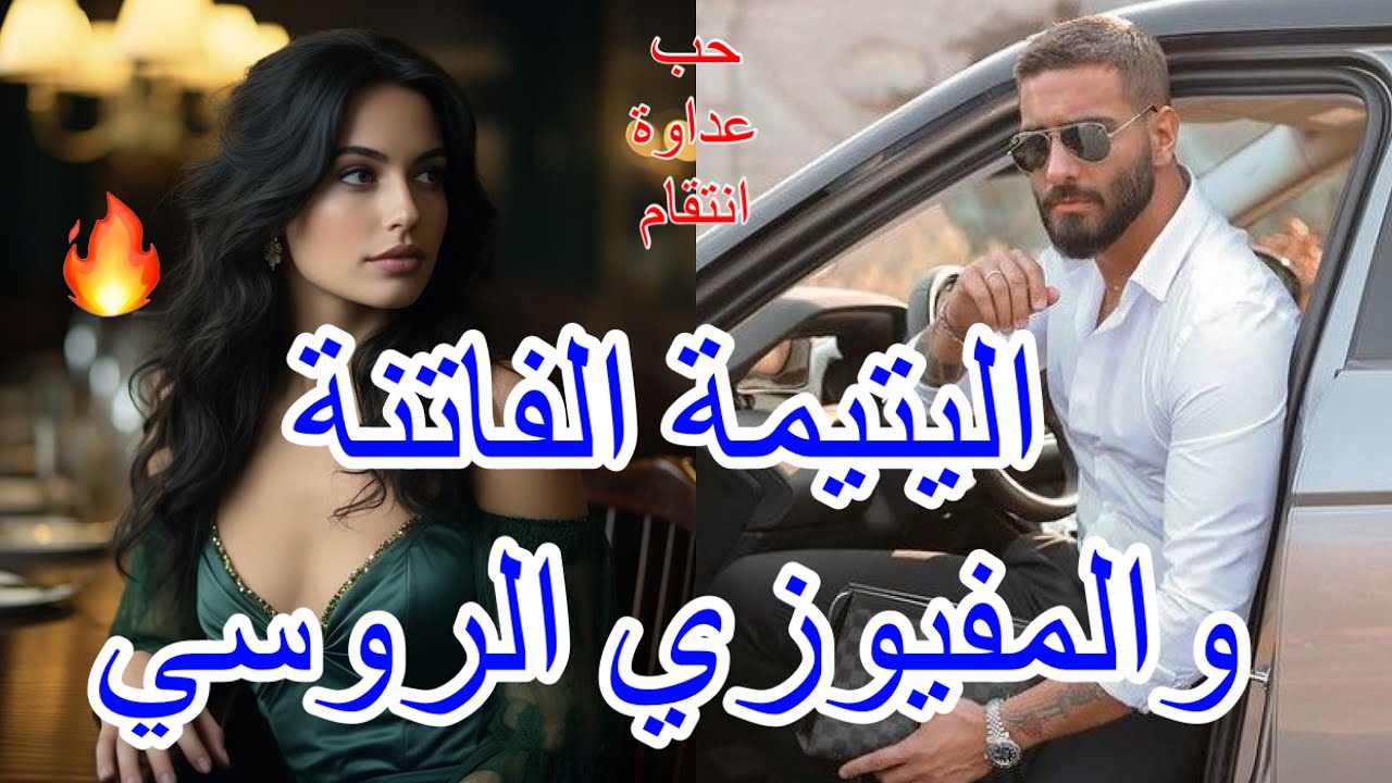 قصة يتيمة 💔تدخل عالم المافيا بالصدفة🔥تلتقي مع اكبر مفيوزي روسي ل…❤️