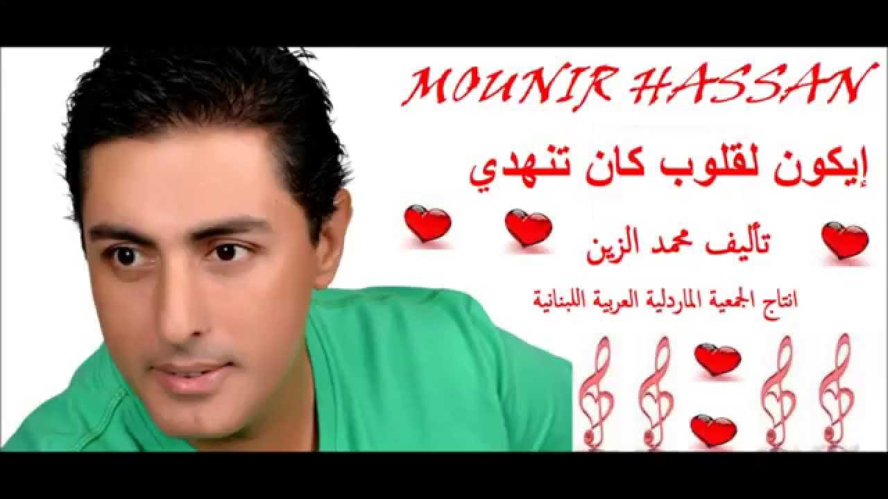 MOUNIR HASSAN YKUN L KLOUB KAN TENHEDI KALIMAT : MOHAMED L ZEIN