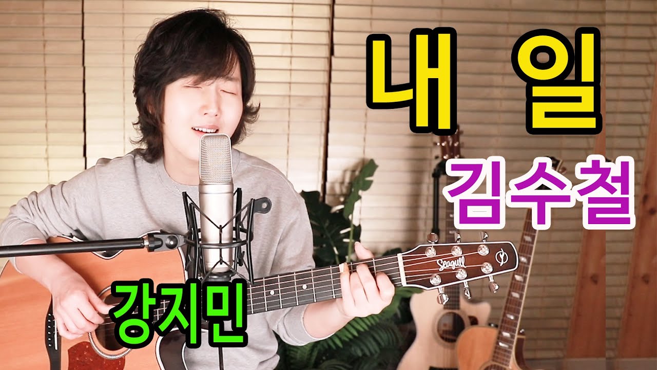 내일 (김수철) - 통기타 하나로 7080 ★강지민★ Kang jimin