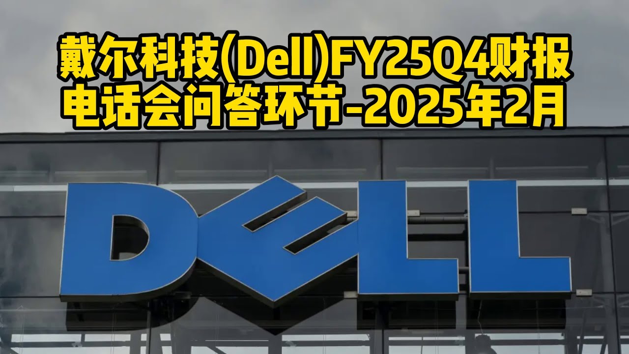AI时代的Dell电脑还好吗？戴尔科技(Dell)FY25Q4财报电话会问答部分&mdash;&mdash;中英字幕 #美股 #科技股 #ai