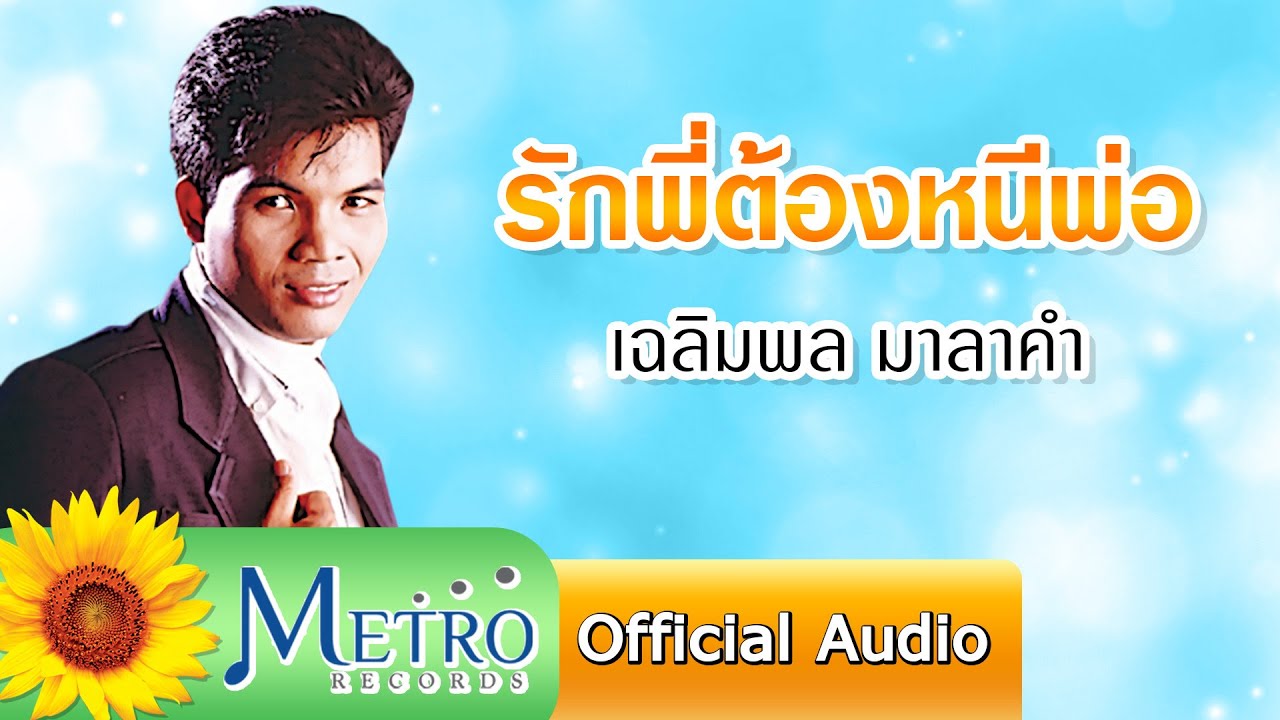 รักพี่ต้องหนีพ่อ - เฉลิมพล มาลาคำ (Official Audio)