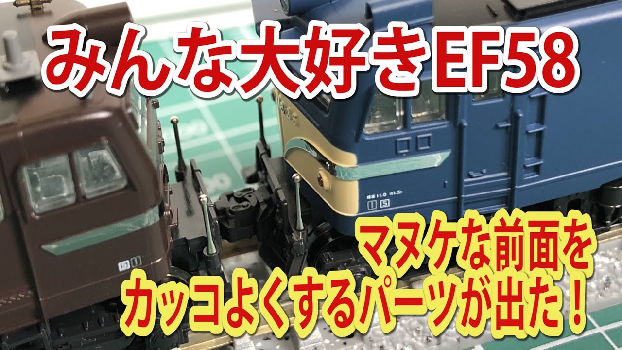 【３Dパーツ】Re-ColorさんのEF58パーツ【Nゲージ】