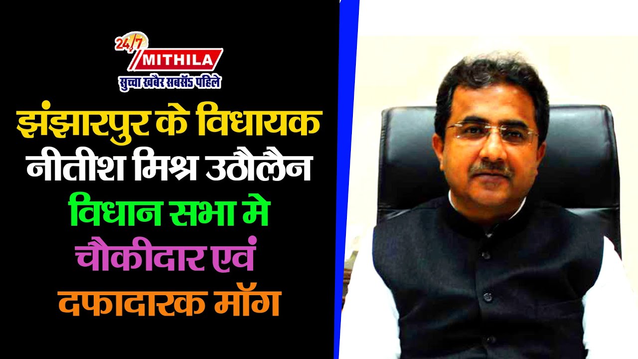Jhanjharpur के विधायक Nitish Mishra उठौलैन विधान सभा में चौकीदार एवं दफादार के मांग देखु वीडियो