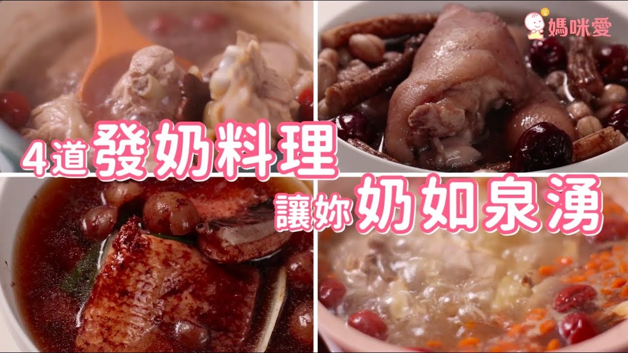 老中醫秘訣！4道發奶料理讓你奶如泉湧