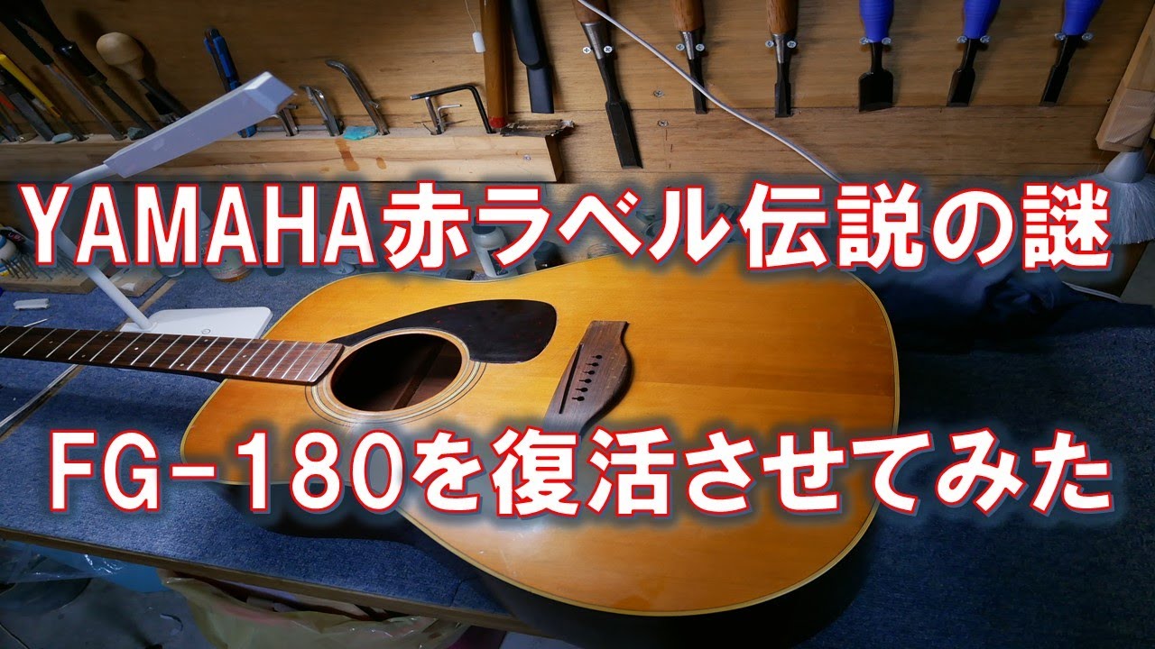 YAMAHA FG-180赤ラベルの爆鳴り伝説に迫る