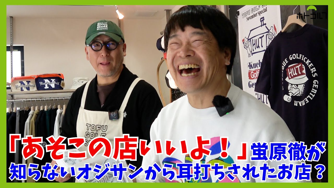 シリーズ蛍原徹の気になるお店！「TOFU GOLF SHOP」