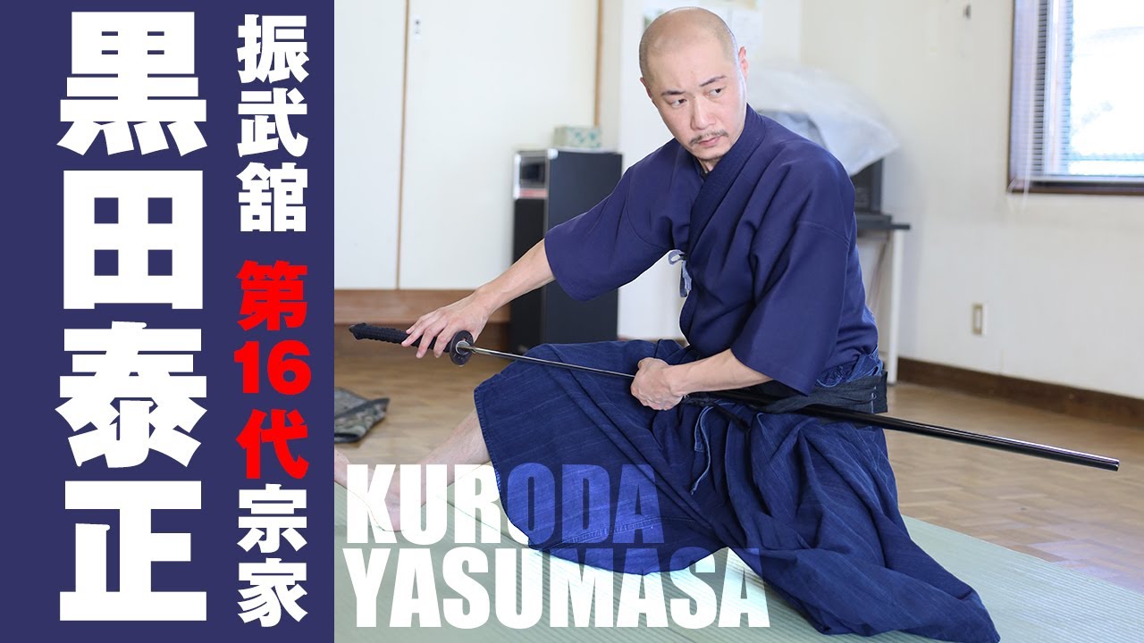 父 黒田鉄山より受け継ぎし“神速”の系譜！ 第16代宗家 黒田泰正が語る振武舘の「今」　An exclusive interview with successor of Tetsuzan Kuroda