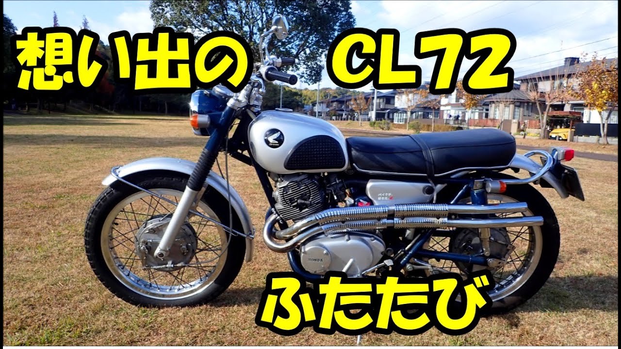 想い出のCL72　ふたたび 　HONDA CL72  type1 SCRAMBLER  250 cc