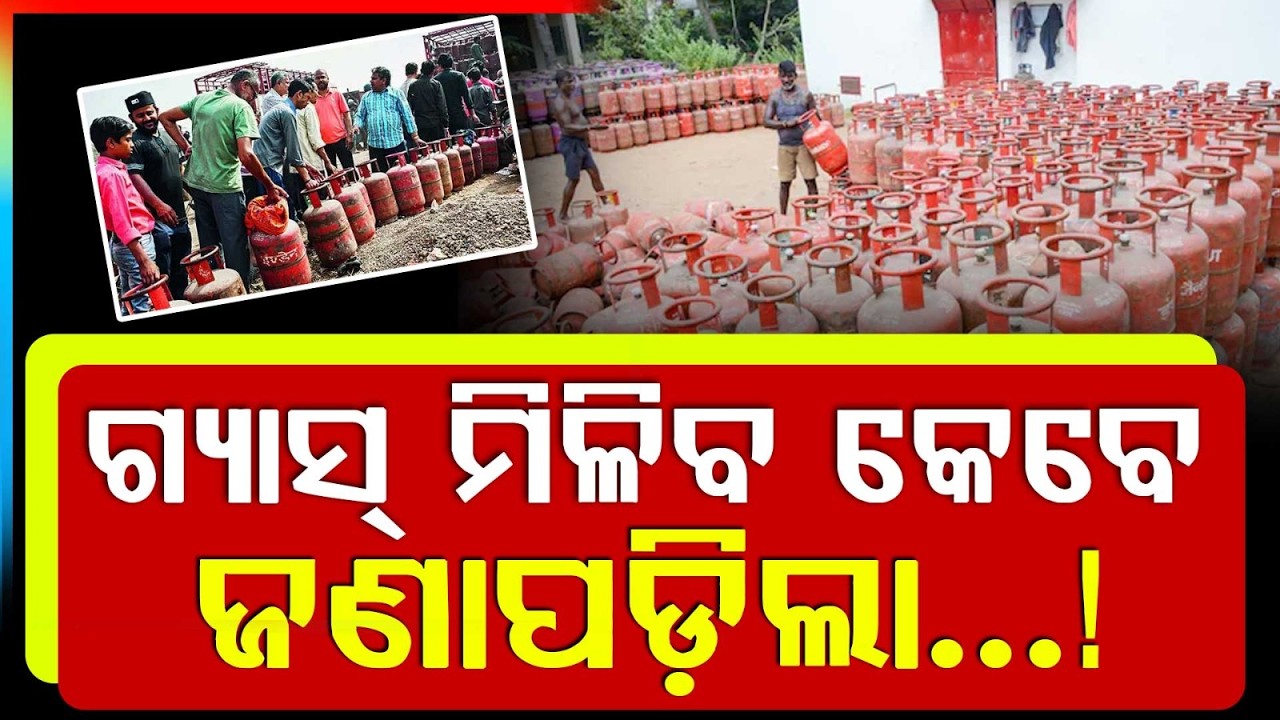 ଗ୍ୟାସ୍ ମିଳିବ କେବେ ଜଣାପଡ଼ିଲା...! | Odisha LPG Update | Fuel Hike Alert | Argus News | Odisha