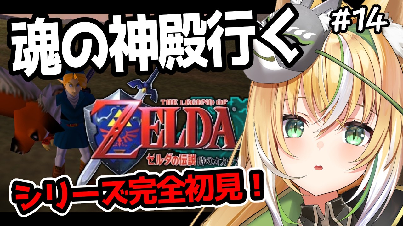 【 完全初見 / ゼルダの伝説 時のオカリナ 】ついに最後の神殿へ！？迷子の予感を抱えながら魂の神殿目指すぞ！ 14【Vtuber  / ひめみなてん】