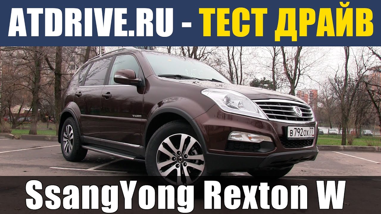 SsangYong Rexton W - Тест-драйв от ATDrive.ru