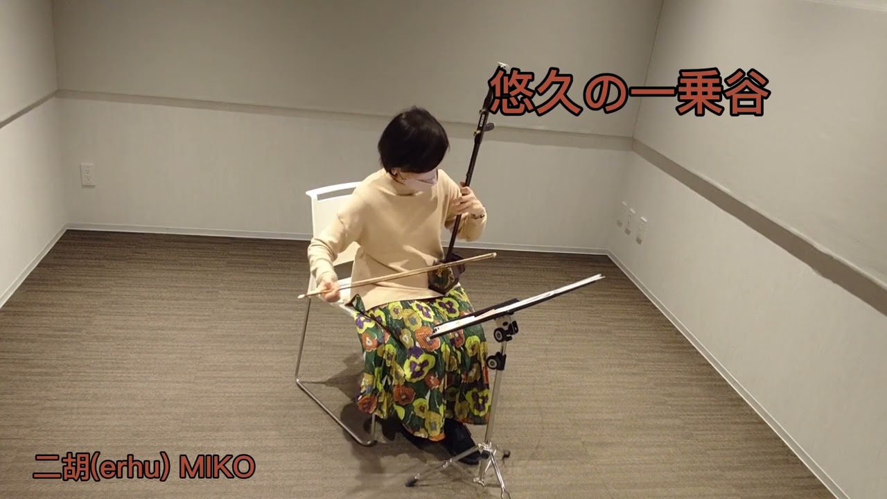 悠久の一乗谷 / 葉加瀬太郎 二胡(erhu)cover
